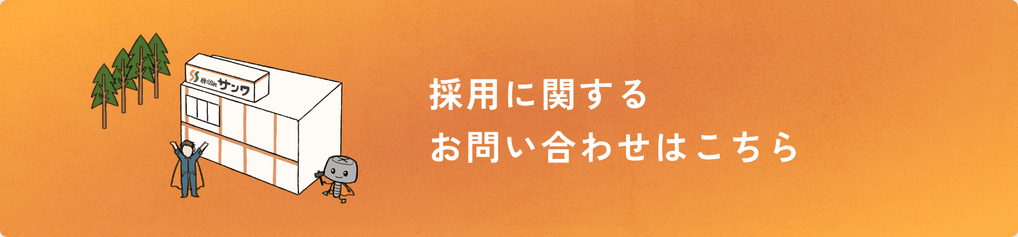 採用に関するお問い合わせはこちら